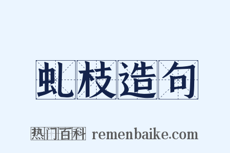 虬枝造句是什么意思的图片